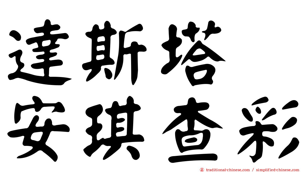 達斯塔　安琪查彩